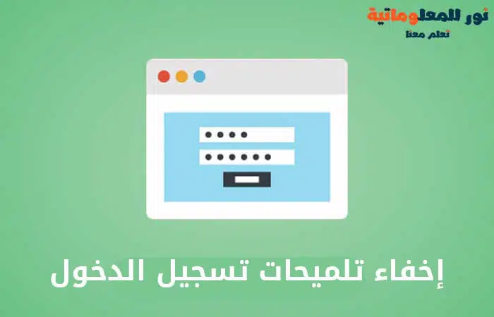 حماية موقع ووردبريس,حماية ووردبريس,ووردبريس,حماية مدونة ووردبريس,كيفية حماية موقع ووردبريس,إضافات حماية موقع ووردبريس,حماية موقع ووردبريس من الهاكرز,حماية,كيف أحمي موقع ووردبريس,إضافات حماية ووردبريس,كيفية حماية مدونة ووردبريس,كيفية حماية ووردبريس من الهاكرز,حماية الووردبريس,حماية موقع ووردبريس من التهكير,تعليم ووردبريس,حماية موقع ووردبريس من الاختراق,حماية مواقع الووردبريس,إضافة حماية ووردبريس,اضافة حماية ووردبريس,تأمين ووردبريس,حماية ووردبريس من الهاكرز,أفضل إضافة حماية ووردبريس