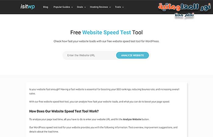 أداة اختبار سرعة موقع الويب IsItWP,سرعة ووردبريس,نور للمعلوماتية