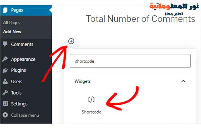 كيفية عرض العدد الإجمالي لـ تعليقات في ووردبريس WordPress 2 أضف كتلة قصيرة إلى صفحة WordPress,نور للمعلوماتية,الرمز القصير في ووردبريس