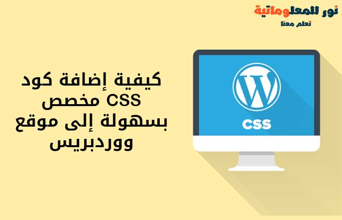 إضافة كود CSS مخصص,تخصيص قالب ووردبريس,تصميم موقع ووردبريس,قالب ووردبريس