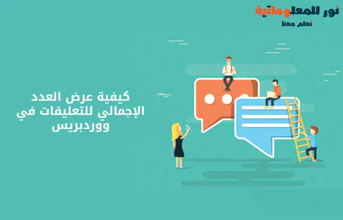 تعليقات ووردبريس,نور للمعلوماتية
