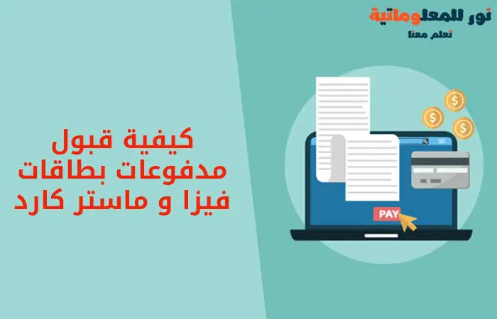 قبول مدفوعات بطاقات فيزا,كريديت كارد