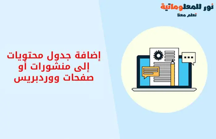 اضافة جدول المحتويات,نور للمعلوماتية
