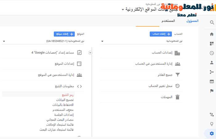 العثور على معرّف تتبع Google Analytics