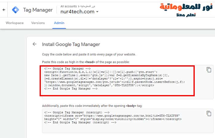 تثبيت Google Tag Manager,نور للمعلوماتية