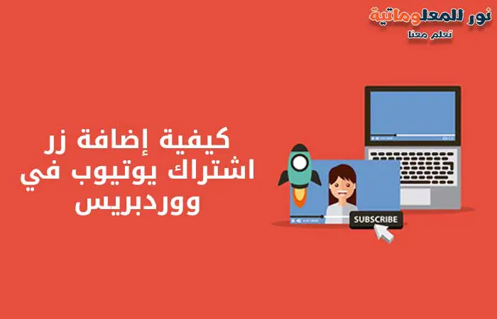 يوتيوب,موقع ووردبريس,نور للمعلوماتية