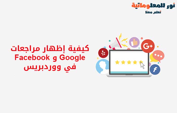 مراجعات Google و Facebook,نور للمعلوماتية