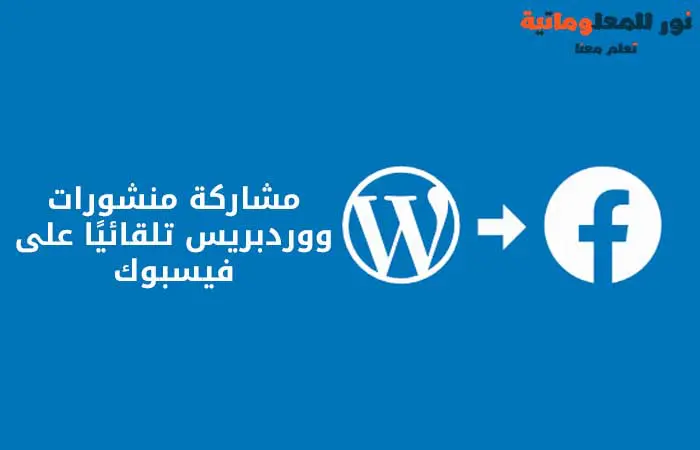نشر مقالات ووردبريس على فيسبوك