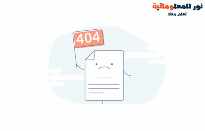 إصلاح أخطاء 404