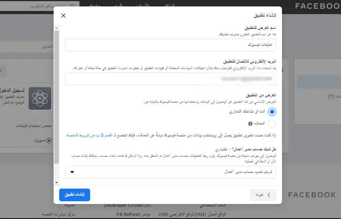 انشاء تطبيق تعليقات فيسبوك