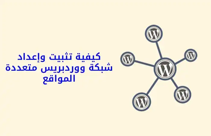 انشاء شبكة ووردبريس متعددة المواقع
