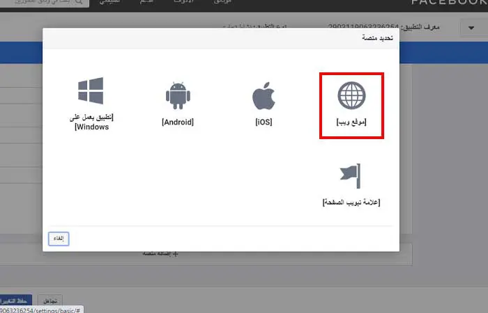 حدد منصة تطبيقات Facebook