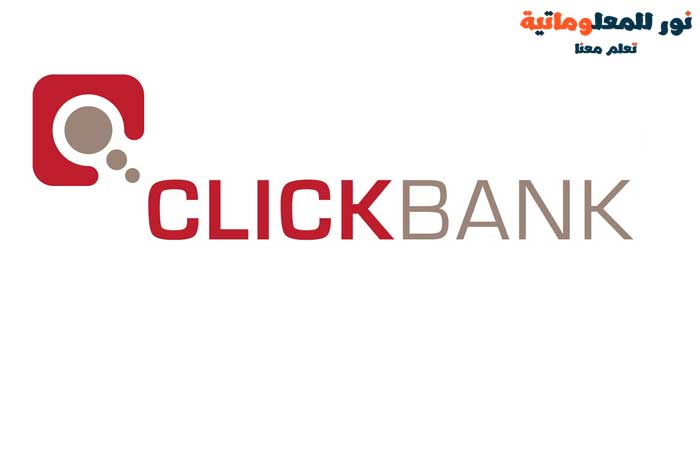 كليك بانك,موقع كليك بانك,ClickBank,موقع ClickBank,نور للمعلوماتية