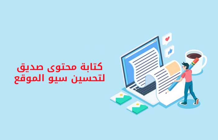 كتابة محتوى صديق,سيو,تحسين محركات البحث,السيو