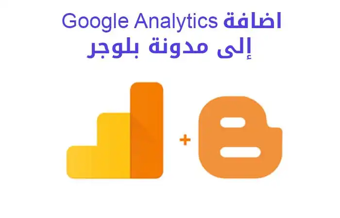 اضافة Google Analytics إلى مدونة بلوجر