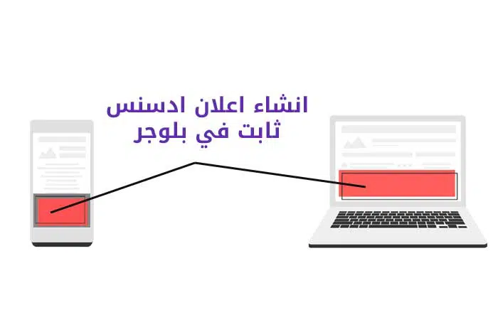 جوجل ادسنس,ادسنس,اعلانات جوجل ادسنس,انشاء اعلان ادسنس,اعلانات ادسنس,الربح من جوجل ادسنس,افضل اعلانات جوجل ادسنس,انشاء جوجل ادسنس من الموبايل,الربح من ادسنس,وضع اعلانات ادسنس,الربح من اعلانات ادسنس,وضع اعلانات جوجل ادسنس داخل المدونة,انشاء حساب ادسنس,اعلانات ادسنس في بلوجر,اعلانات ثابتة في ادسنس,انشاء ادسنس,طريقة وضع اعلانات جوجل ادسنس داخل المدونة,كود اعلان ادسنس,انشاء إعلان ادسنس ثابت