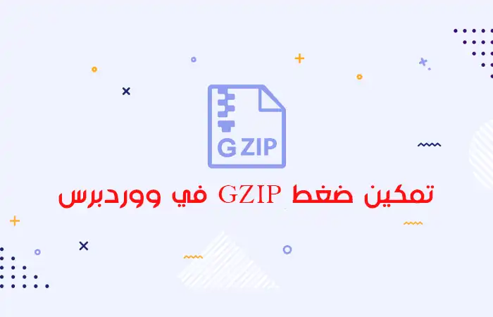 تمكين ضغط GZIP في ووردبرس