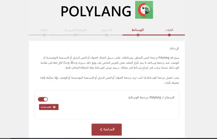 إعدادات Polylang Media